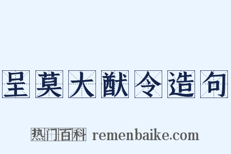 呈莫大猷令造句是什么意思的图片